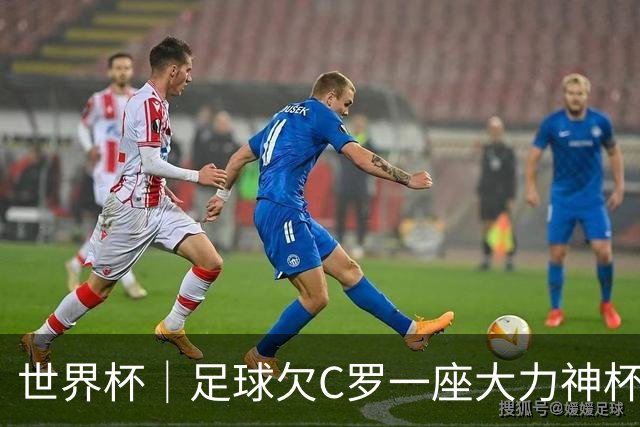 世界杯｜足球欠C罗一座大力神杯吗？