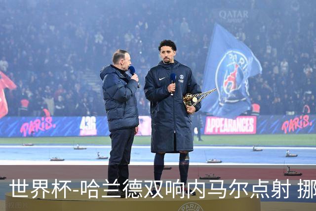 世界杯-哈兰德双响内马尔点射 挪威2-1淘汰巴西进8强