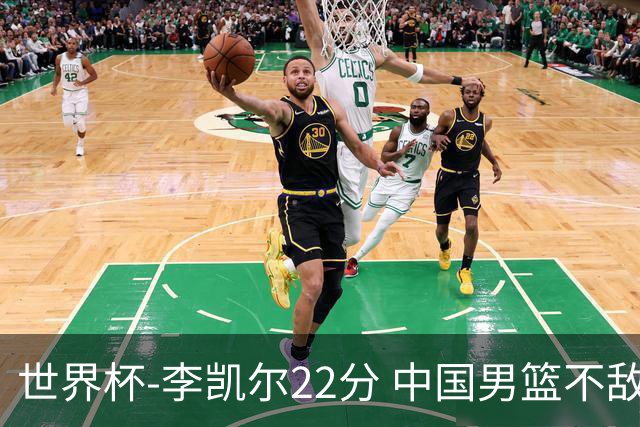 世界杯-李凯尔22分 中国男篮不敌南苏丹两连败