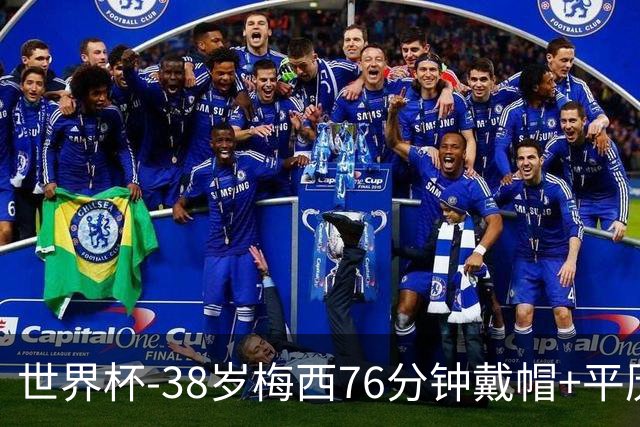 世界杯-38岁梅西76分钟戴帽+平历史纪录 阿根廷3-0阿尔及利亚