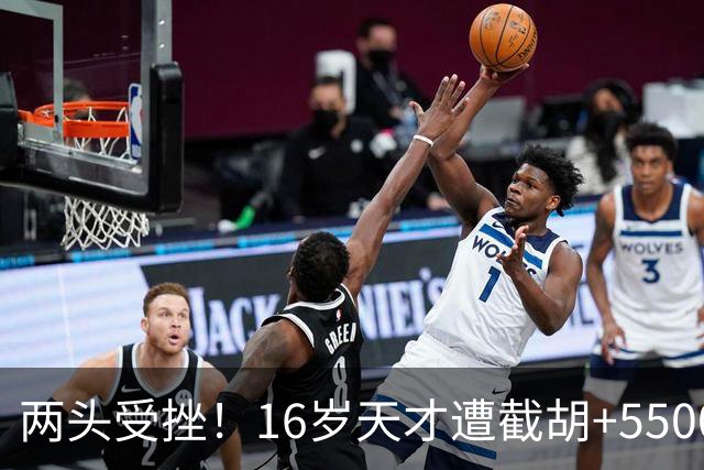 两头受挫！16岁天才遭截胡+5500万报价碰壁，阿森纳今夏引援陷入双重僵局