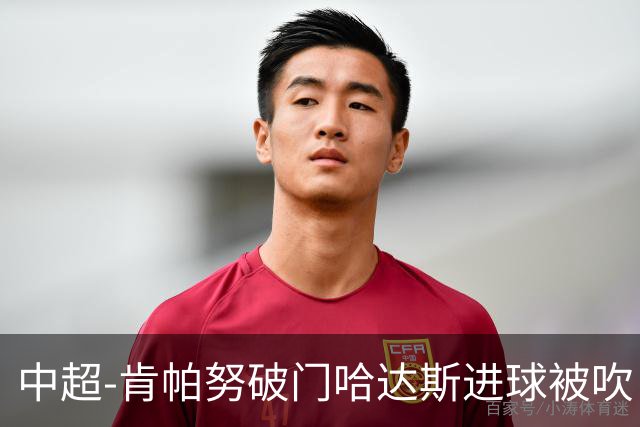 中超-肯帕努破门哈达斯进球被吹 铜梁龙1-0津门虎