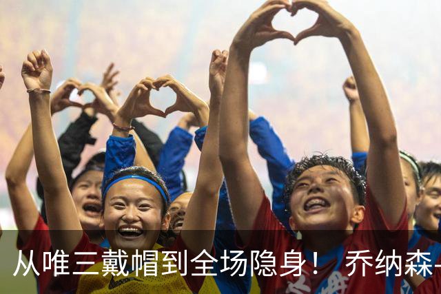 从唯三戴帽到全场隐身！ 乔纳森-戴维的“冰火两重天”