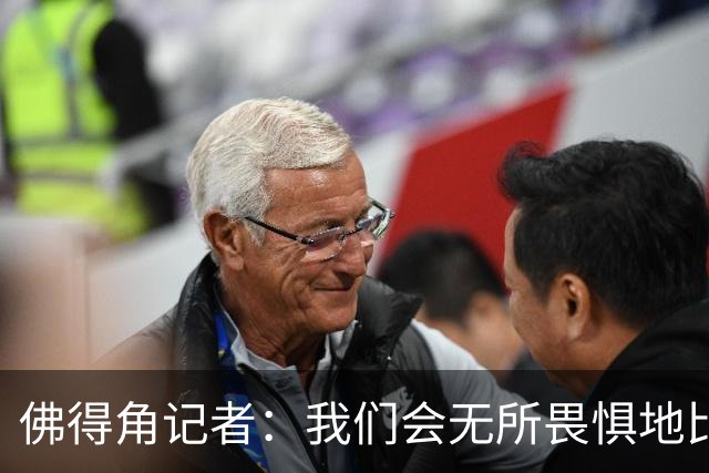 佛得角记者：我们会无所畏惧地比赛，试图让强大的阿根廷感到吃惊