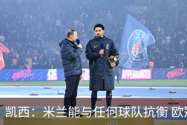 凯西：米兰能与任何球队抗衡 欧冠之旅还没有结束