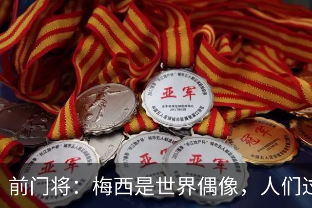 前门将：梅西是世界偶像，人们过去要求他夺冠现在只想他继续踢球