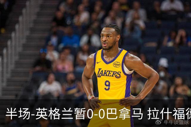 半场-英格兰暂0-0巴拿马 拉什福德造险英格兰实时积分暂小组第二