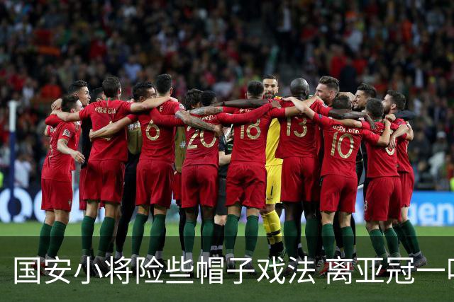 国安小将险些帽子戏法 离亚冠一鸣惊人就差那么点