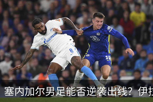 塞内加尔男足能否逆袭出线？伊拉克男足亦有一线希望！