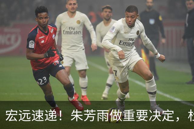 宏远速递！朱芳雨做重要决定，杜锋也表明态度，徐杰婉拒豪门邀请
