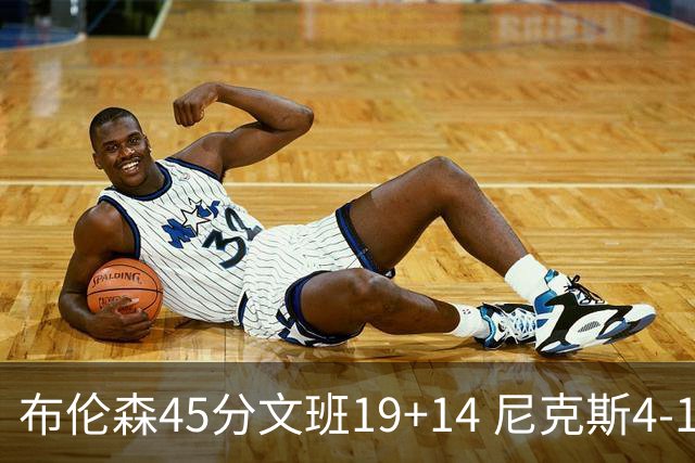 布伦森45分文班19+14 尼克斯4-1马刺夺冠