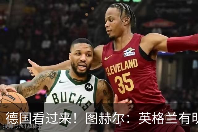 德国看过来！图赫尔：英格兰有明确罚点顺序 不会临时问球员