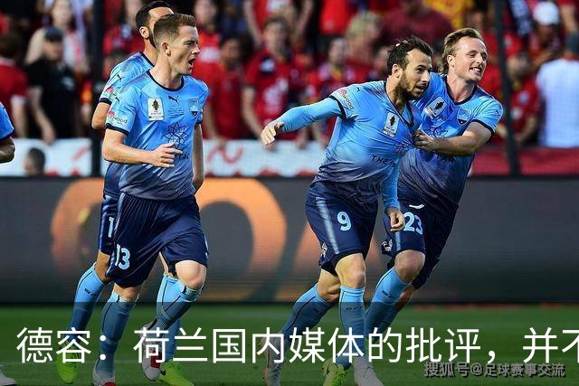 德容：荷兰国内媒体的批评，并不会动摇我们的信心