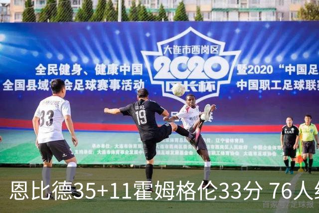 恩比德35+11霍姆格伦33分 76人终结雷霆6连胜