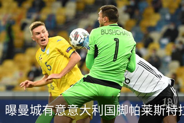 曝曼城有意意大利国脚帕莱斯特拉 若加盟将与努涅斯竞争