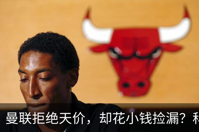 曼联拒绝天价，却花小钱捡漏？科顿的“球探魔法”与红魔门将风云