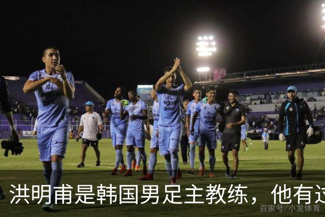 洪明甫是韩国男足主教练，他有过一次失败的经历，如今又遭质疑