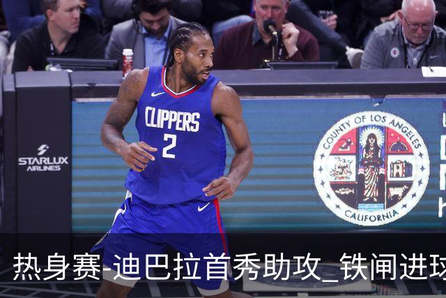 热身赛-迪巴拉首秀助攻 铁闸进球 罗马力擒热刺