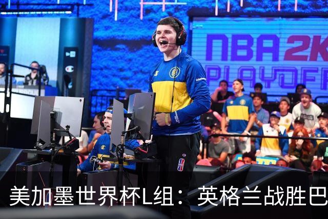 美加墨世界杯L组：英格兰战胜巴拿马 小组头名出线