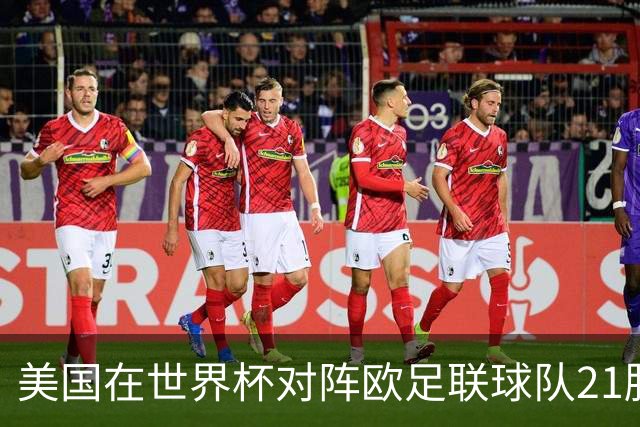 美国在世界杯对阵欧足联球队21胜7平13负，唯一胜利是3-2葡萄牙