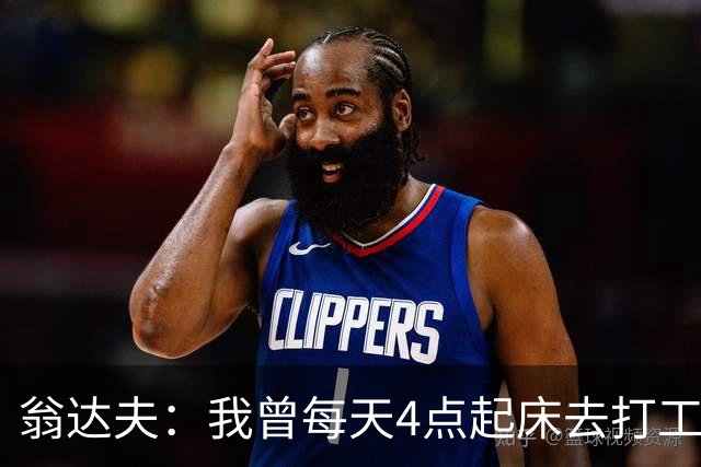 翁达夫：我曾每天4点起床去打工下班才训练，过了整整2年这种日子