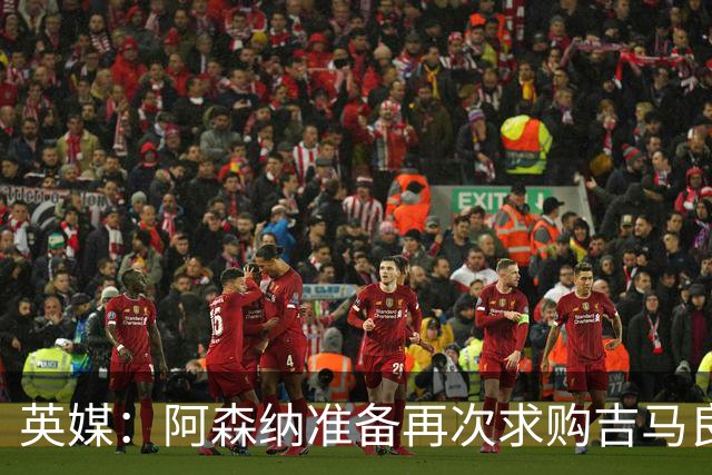 英媒：阿森纳准备再次求购吉马良斯，曼城皇马等队也在关注他