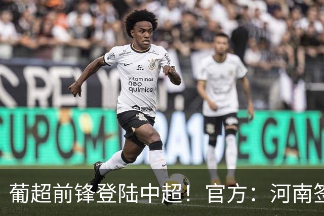 葡超前锋登陆中超！官方：河南签下27岁巴西边锋佩德罗·马拉尼昂