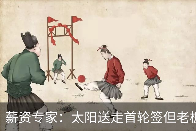 薪资专家：太阳送走首轮签但老板不在乎 小桥加盟促成校友重聚