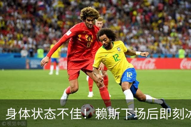 身体状态不佳！赖斯下场后即刻冰敷腘绳肌，此处伤病已困扰他半年