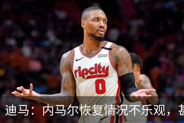 迪马：内马尔恢复情况不乐观，甚至可能错过整个世界杯小组赛
