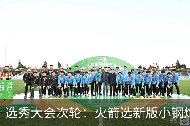 选秀大会次轮：火箭选新版小钢炮 勇士摘大龄侧翼