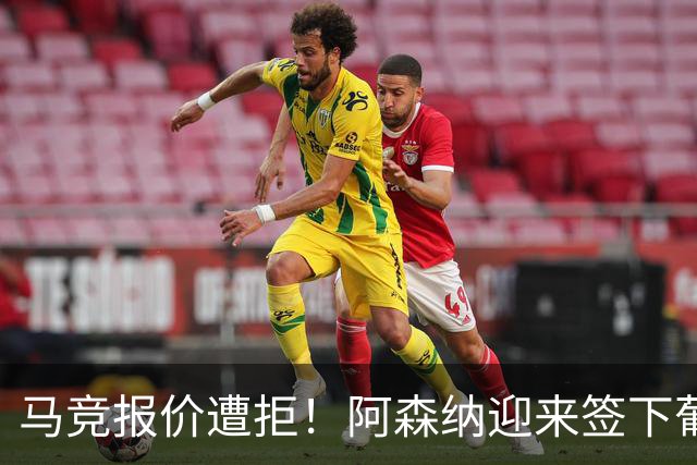 马竞报价遭拒！阿森纳迎来签下葡萄牙体育队长胡尔曼德绝佳良机