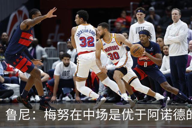 鲁尼：梅努在中场是优于阿诺德的选择