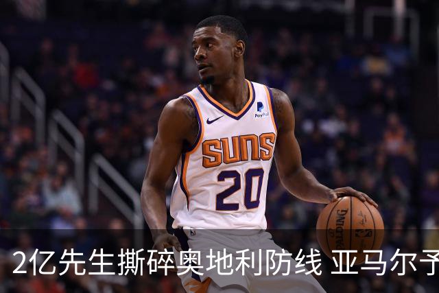 2亿先生撕碎奥地利防线 亚马尔予取予求获评全场最佳