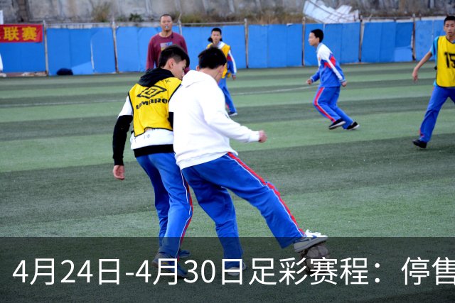 4月24日-4月30日足彩赛程：停售4期 足总杯入选