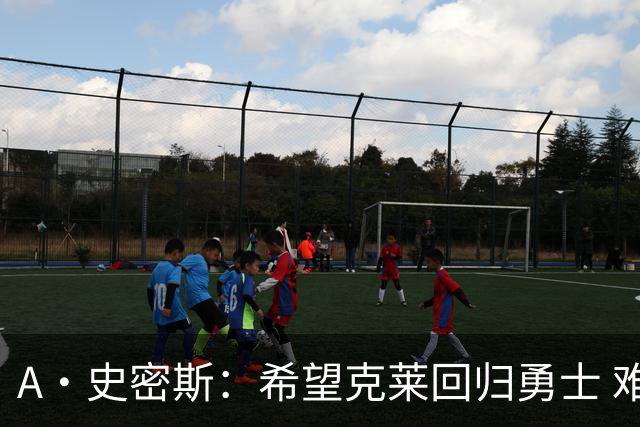 A·史密斯：希望克莱回归勇士 难以想象他与詹库联手的画面
