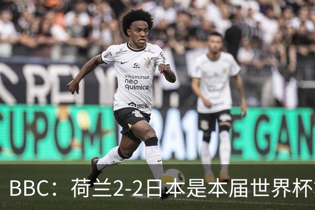 BBC：荷兰2-2日本是本届世界杯第一场准时开球的比赛