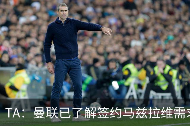 TA：曼联已了解签约马兹拉维需求 要先卖万比萨卡